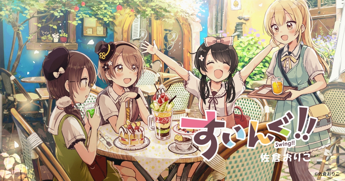 『すいんぐ!!』公式サイト